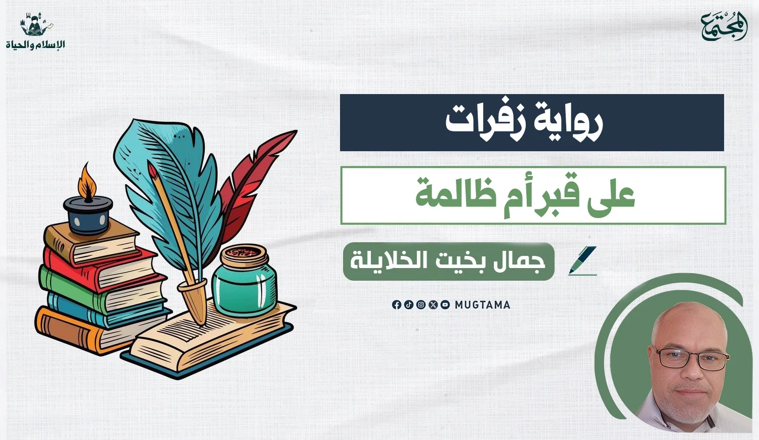 زفرات على قبر أُمٍّ ظالمة!